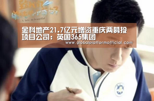 金科地产21.7亿元增资重庆两募投项目公司:英国365集团(图3) 英国365集团