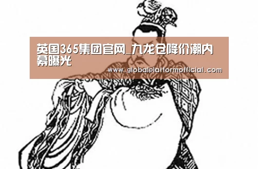 英国365集团官网_九龙仓降价潮内幕曝光(图2) 英国365集团