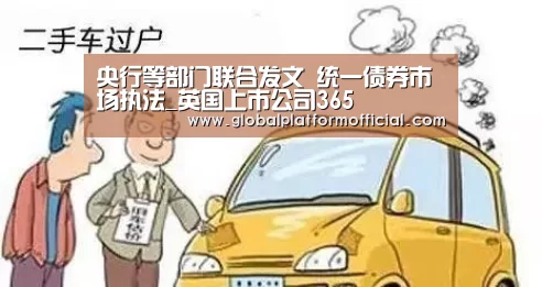 央行等部门联合发文 统一债券市场执法_英国上市公司365