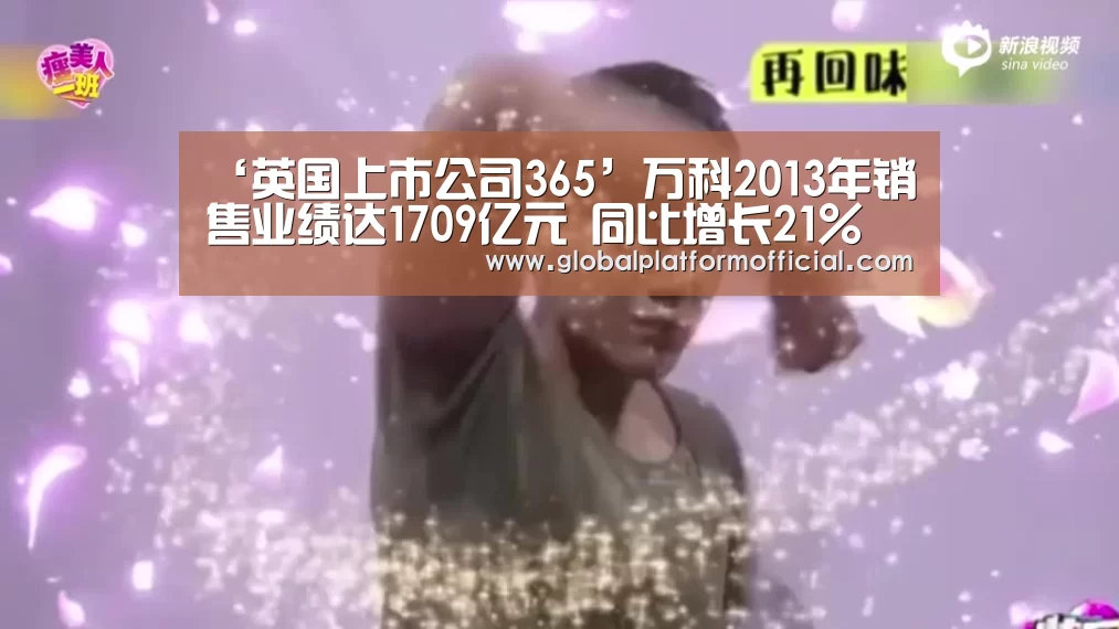 ‘英国上市公司365’万科2013年销售业绩达1709亿元 同比增长21%