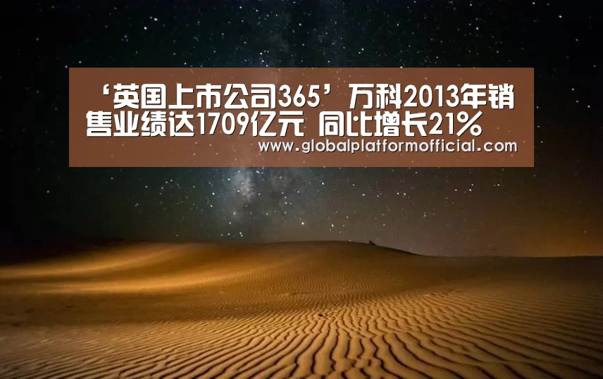 ‘英国上市公司365’万科2013年销售业绩达1709亿元 同比增长21%(图2) 英国365集团