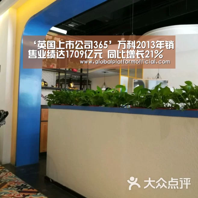 ‘英国上市公司365’万科2013年销售业绩达1709亿元 同比增长21%(图3) 英国365集团直播