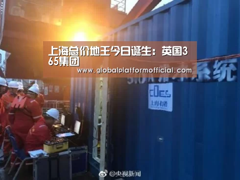 英国365集团