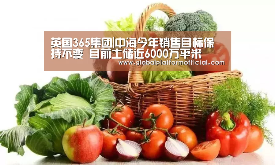 英国365集团|中海今年销售目标保持不变 目前土储近6000万平米(图1) 英国365集团直播