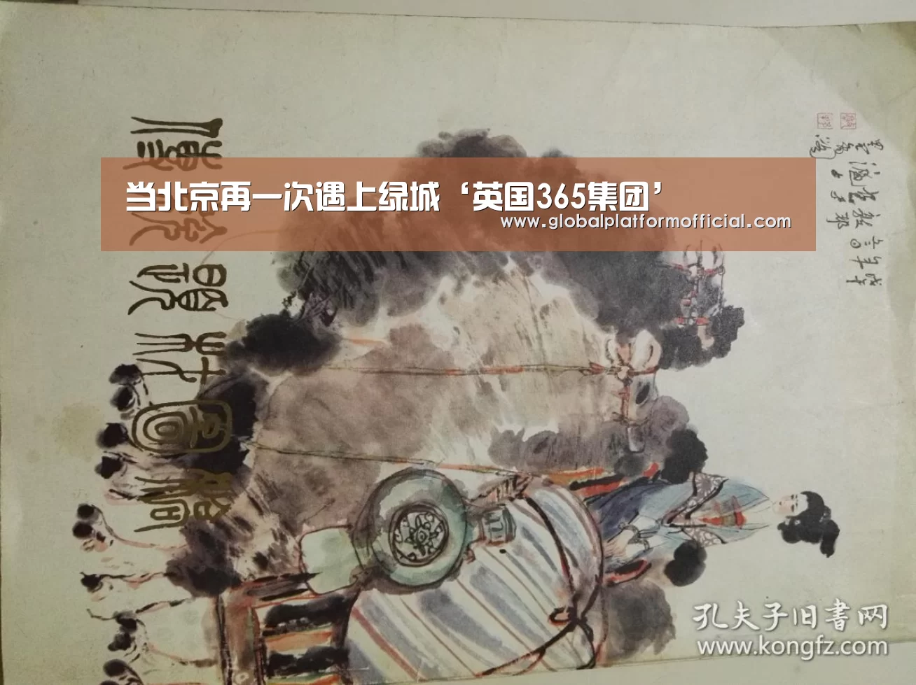 当北京再一次遇上绿城‘英国365集团’(图2) 英国上市公司365