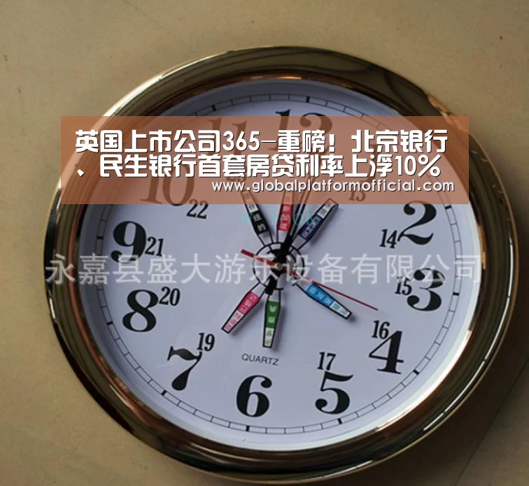 英国上市公司365-重磅!北京银行、民生银行首套房贷利率上浮10%(图2) 英国365集团