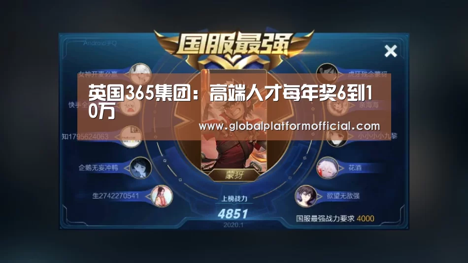 英国365集团:高端人才每年奖6到10万(图1) 英国365集团